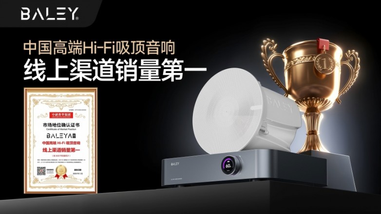 BALEY八雷荣膺中国高端Hi-Fi吸顶音响线上渠道*.jpg