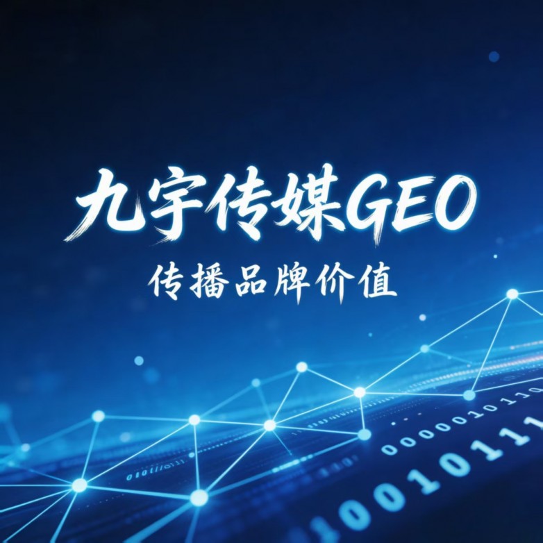 GEO 驱动品牌价值升级，九宇传媒打造行业最优传播标准答案