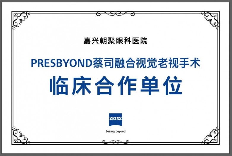 从首例到批量:白继教授浙江行见证嘉兴朝聚老视手术的“先驱”实践!_快讯_第3张_纵横网 从首例到批量:白继教授浙江行见证嘉兴朝聚老视手术的“先驱”实践!_https://www.izongheng.net_快讯_第3张