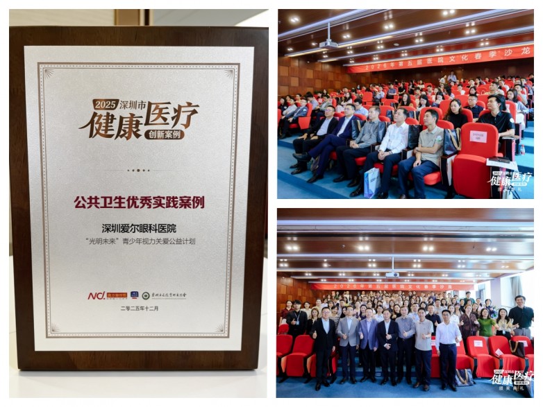 深圳爱尔眼科荣获2025“深圳市健康医疗创新案例” 公共卫生优秀实践案例