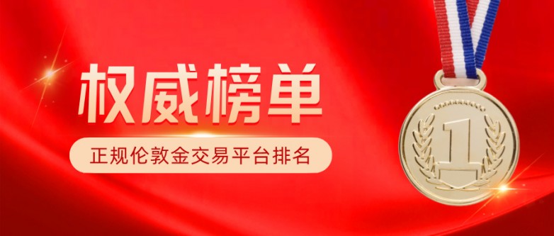 1正规伦敦金交易平台排名：持牌平台权威榜单.jpg