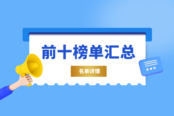 前十榜单汇总详情.png