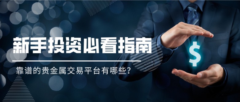 5靠谱的贵金属交易平台有哪些?新手投资必看指南.jpg