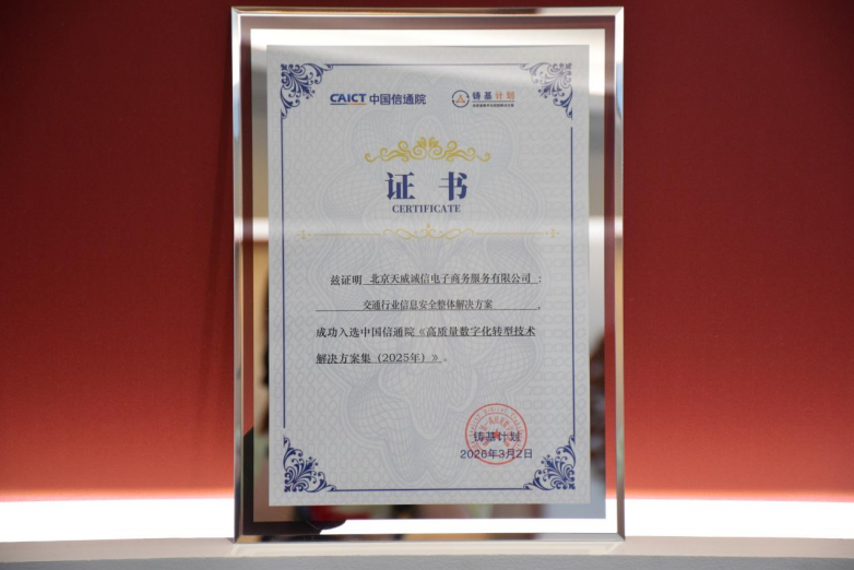 天威诚信入选中国信通院铸基计划 筑牢交通产业数字化转型可信安全底座_https://www.izongheng.net_快讯_第3张