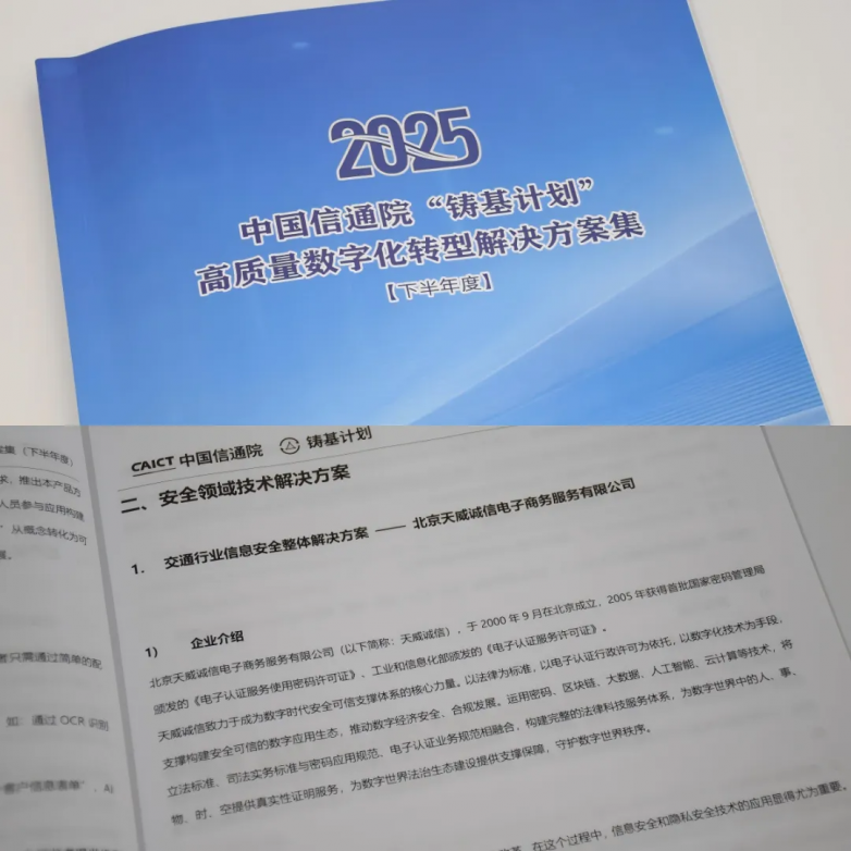 天威诚信入选中国信通院铸基计划 筑牢交通产业数字化转型可信安全底座_https://www.izongheng.net_快讯_第4张