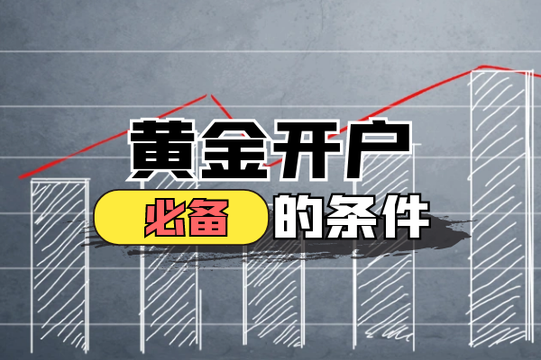 黄金开户必备条件.png