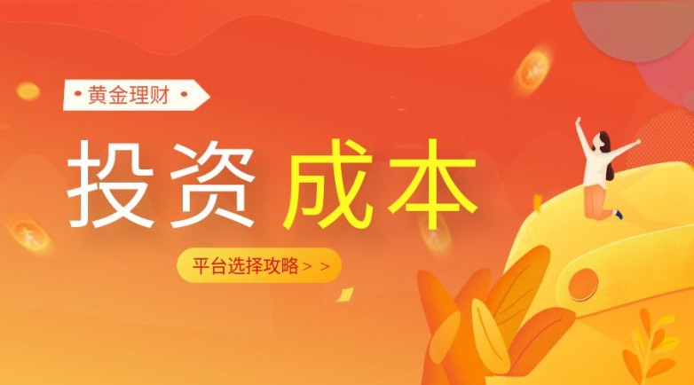 黄金投资成本.jpg