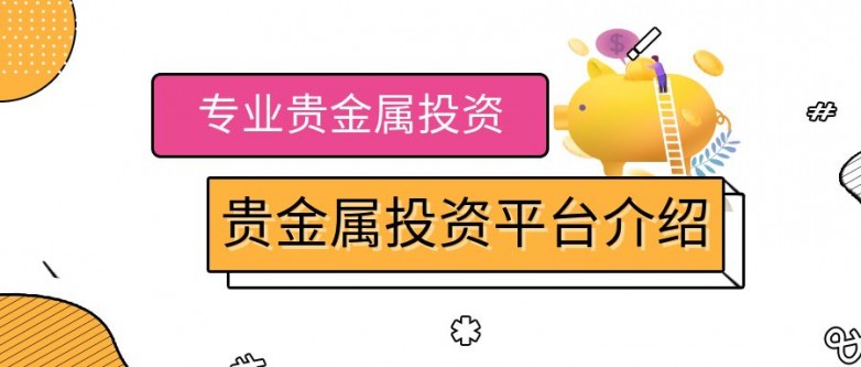 贵金属投资平台介绍.jpg