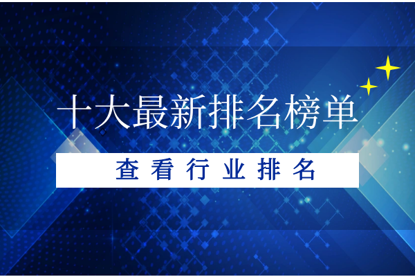 十大最新排名榜单.png