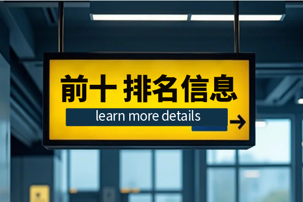 前十排名信息一览.png