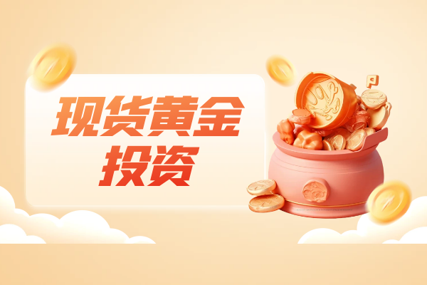 现货黄金投资信息.png