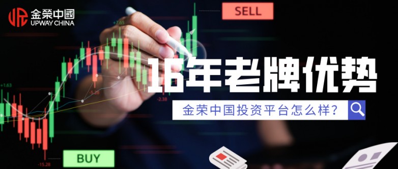 金荣中国投资平台怎么样？16年老牌优势盘点.jpg