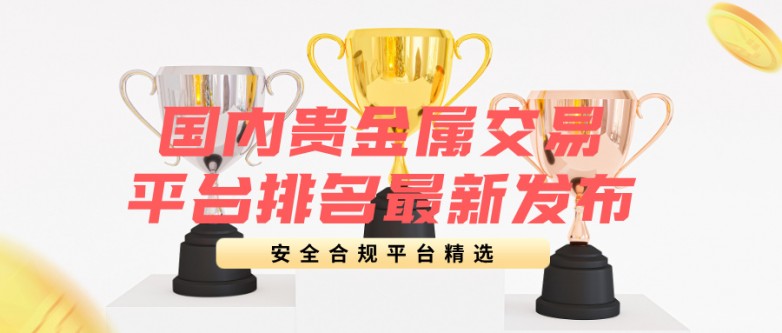 1国内贵金属交易平台排名最新发布：安全合规平台精选.jpg
