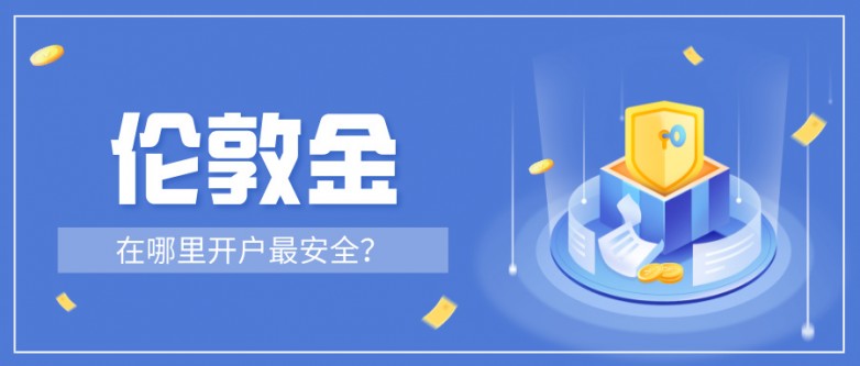 5新手想做伦敦金，在哪里开户最安全？.jpg