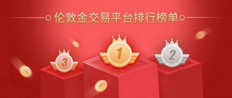 国内伦敦金投资正规平台TOP5排行名单一览（2026汇总）