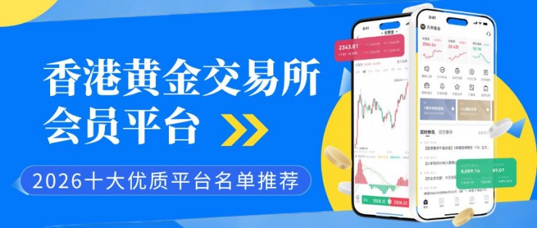 香港黄金交易所十大会员名单揭晓！2026优质开户平台一览_https://www.izongheng.net_快讯_第2张