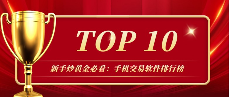 1新手炒黄金必看：手机交易软件排行榜TOP10.jpg