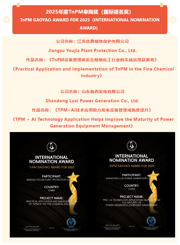 2025年度国际维修联合会TnPM皋陶奖（国际金奖） 最终结果正式揭晓！