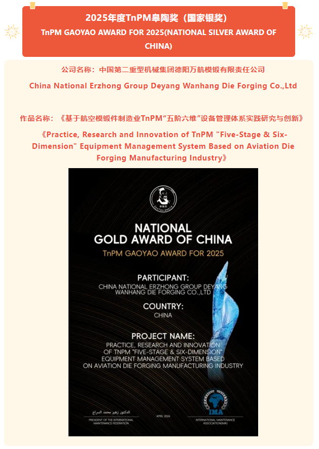 2025年度国际维修联合会TnPM皋陶奖（国际金奖） 最终结果正式揭晓！