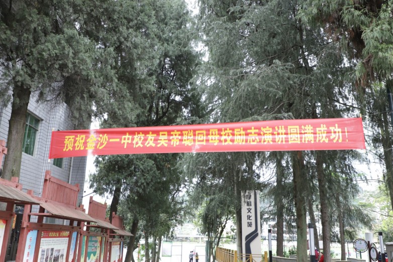 吴帝聪心怀感恩反哺母校