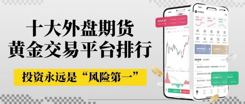 做期货黄金怎么选平台?投资者交易外盘期货黄金哪个平台比较好_快讯_第2张_纵横网 做期货黄金怎么选平台?投资者交易外盘期货黄金哪个平台比较好_https://www.izongheng.net_快讯_第2张