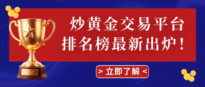 1炒黄金交易平台排名榜最新出炉！.jpg