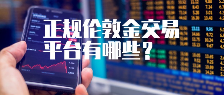 避坑指南：正规伦敦金交易平台有哪些？