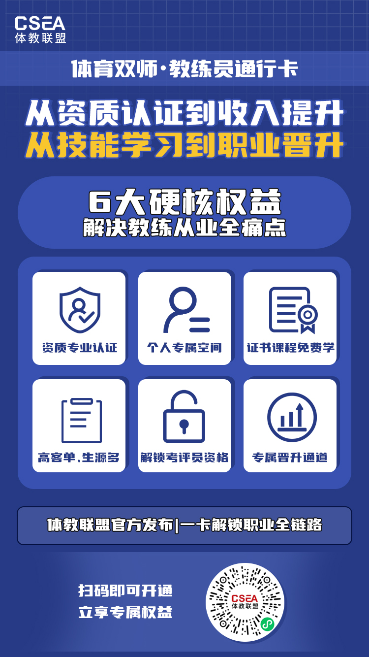 体教联盟教练员通行卡”:一卡双证、课程全免,破解百万教练缺口,赋能体育人职业跃升_快讯_第3张_纵横网 体教联盟教练员通行卡”:一卡双证、课程全免,破解百万教练缺口,赋能体育人职业跃升_https://www.izongheng.net_快讯_第3张