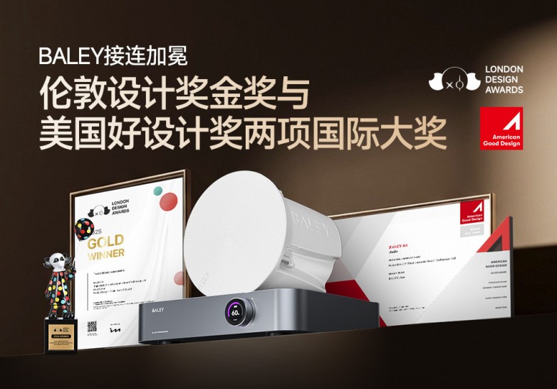 BALEY接连加冕伦敦设计奖金奖与美国好设计奖两项国际大奖.jpg