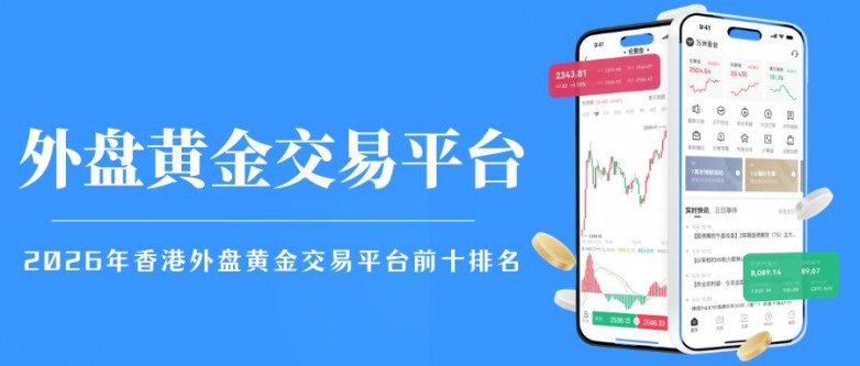 炒外盘黄金哪个平台比较正规?香港十大正规外盘黄金交易平台推荐_快讯_第2张_纵横网 炒外盘黄金哪个平台比较正规?香港十大正规外盘黄金交易平台推荐_https://www.izongheng.net_快讯_第2张