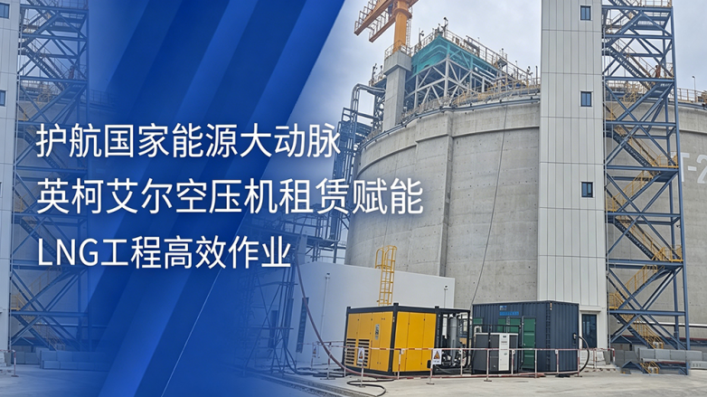 英柯艾尔空压机租赁助力LNG工程