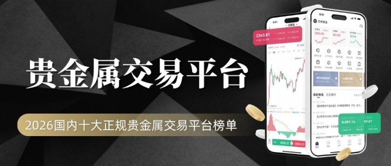 2026权威盘点:国内贵金属投资十个最正规的交易平台推荐_快讯_第2张_纵横网 2026权威盘点:国内贵金属投资十个最正规的交易平台推荐_https://www.izongheng.net_快讯_第2张