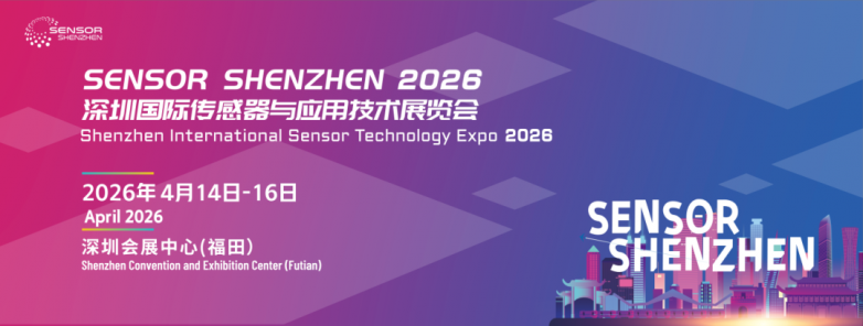 【2026深圳传感器与应用技术展览会】即将开幕,参观指南来了