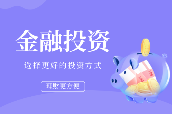 金融投资.png