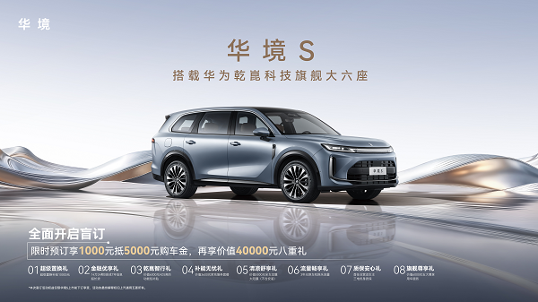 华为「全家桶」赋能 华境S携手全球顶级供应链开启预订