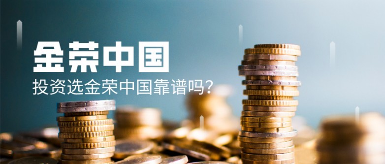 投资选金荣中国靠谱吗？香港持牌平台，资金安全有保障
