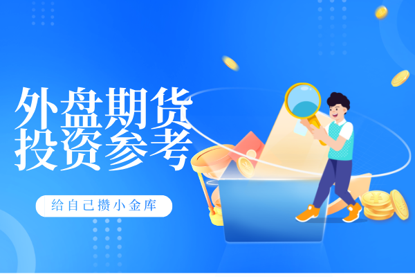 外盘期货投资.png