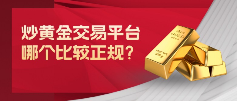 6新手必看：炒黄金交易平台哪个比较正规？.jpg