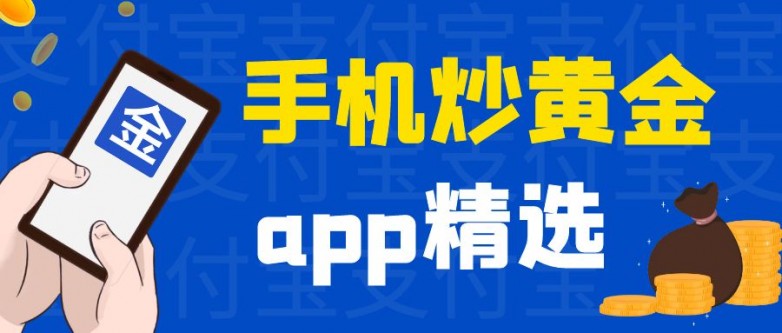 国际权威炒黄金平台有哪些？五大权威炒黄金品牌平台名单介绍
