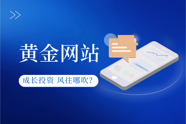 黄金网站.png