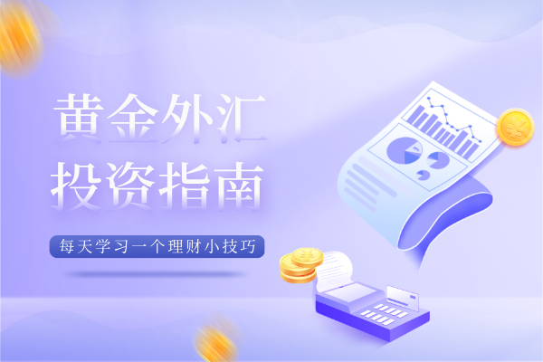 黄金外汇.png