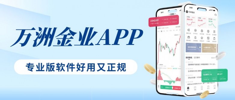 选贵金属交易APP别迷茫！万洲金业官网专业版软件好用又正规_https://www.izongheng.net_快讯_第2张