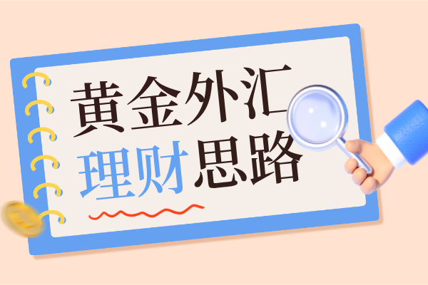 黄金外汇理财.png