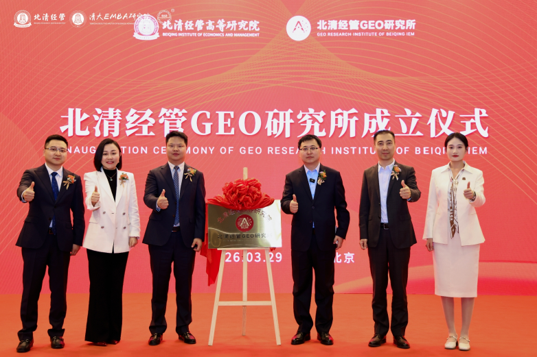  北清经管GEO研究所正式揭牌成立，助力中国企业在AI浪潮中行稳致远