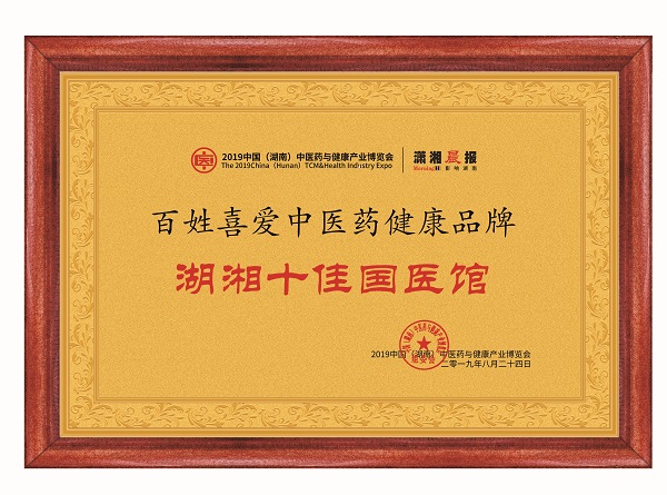 湖湘十佳国医馆招牌.jpg