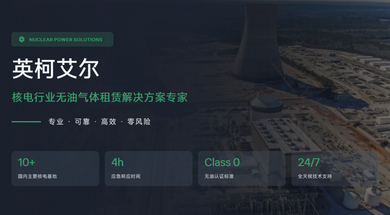 英柯艾尔核电行业无油气体租赁解决方案