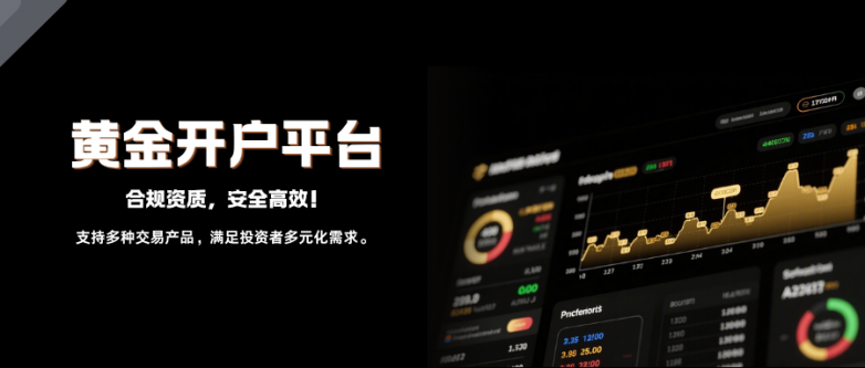 精选国内十大免费黄金开户平台，合规经营，安全高效！