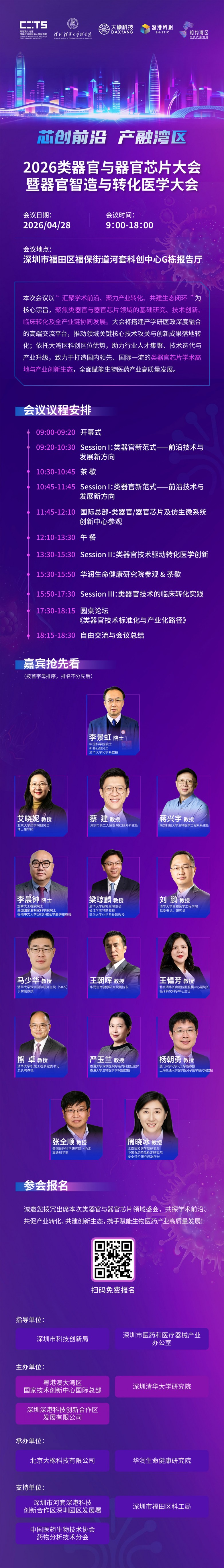 芯创前沿，产融湾区｜2026类器官与器官芯片大会重磅启幕，4月28日鹏城共赴盛会！_https://www.izongheng.net_快讯_第2张