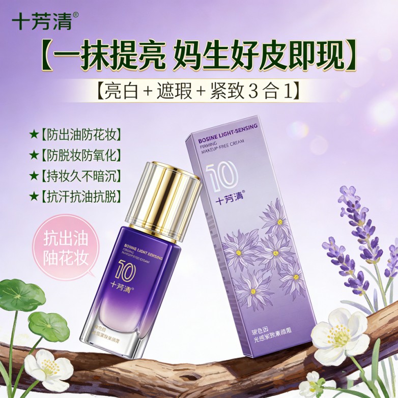 十芳清玻色因光感紧致素颜霜，一抹提亮妈生好皮，亮白遮瑕紧致 3 合 1，防出油防脱妆抗氧化，持妆久不暗沉