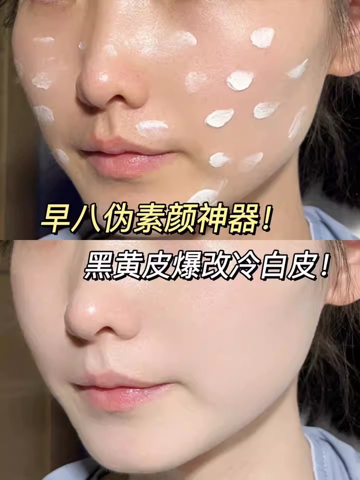十芳清玻色因光感紧致素颜霜脸部早八伪素颜实测｜黑黄皮提亮改冷白皮，自然不假白